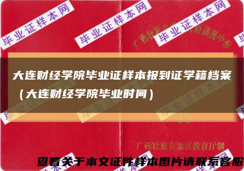 大連財經學院畢業證樣本報到證學籍檔案（大連財經學院畢業時間）縮略圖