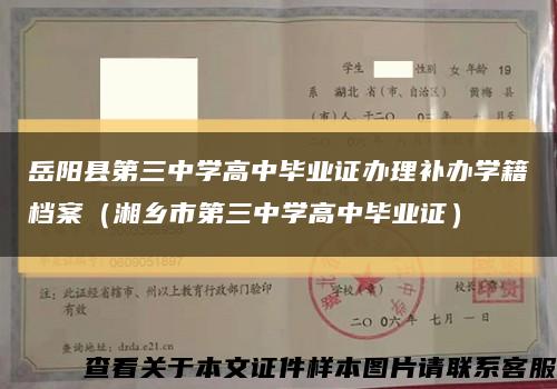 岳陽縣第三中學高中畢業證辦理補辦學籍檔案（湘鄉市第三中學高中畢業證）縮略圖