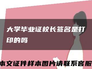 大學畢業證校長簽名是打印的嗎縮略圖