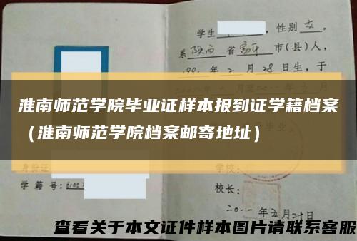 淮南師范學院畢業證樣本報到證學籍檔案（淮南師范學院檔案郵寄地址）縮略圖
