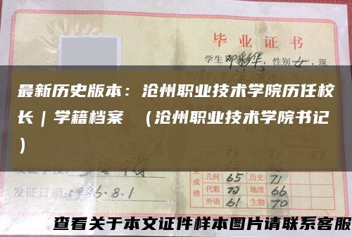 最新歷史版本：滄州職業技術學院歷任校長｜學籍檔案 （滄州職業技術學院書記）縮略圖