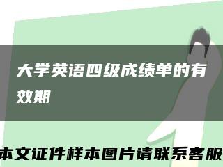大學英語四級成績單的有效期縮略圖