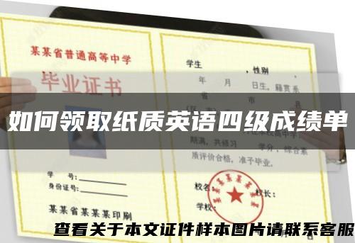 如何領取紙質英語四級成績單縮略圖