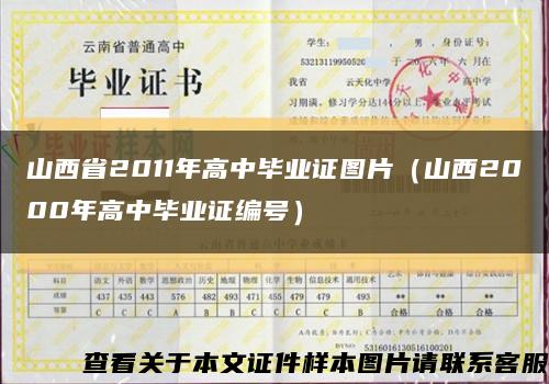 山西省2011年高中畢業證圖片（山西2000年高中畢業證編號）縮略圖