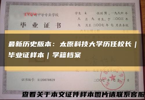 最新歷史版本：太原科技大學歷任校長｜畢業證樣本｜學籍檔案縮略圖