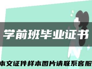 學前班畢業證書縮略圖