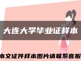 大連大學畢業證樣本縮略圖