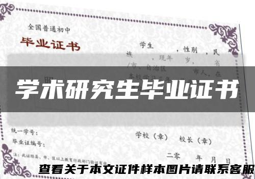 學術研究生畢業證書縮略圖