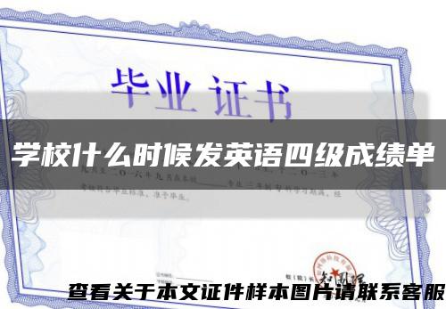 學校什么時候發英語四級成績單縮略圖