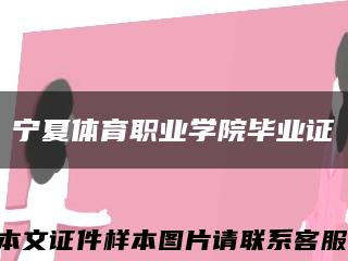 寧夏體育職業學院畢業證縮略圖