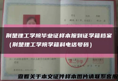 荊楚理工學院畢業證樣本報到證學籍檔案（荊楚理工學院學籍科電話號碼）縮略圖