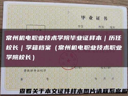 常州機電職業技術學院畢業證樣本｜歷任校長｜學籍檔案（常州機電職業技術職業學院校長）縮略圖
