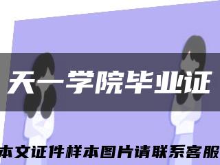 天一學院畢業證縮略圖