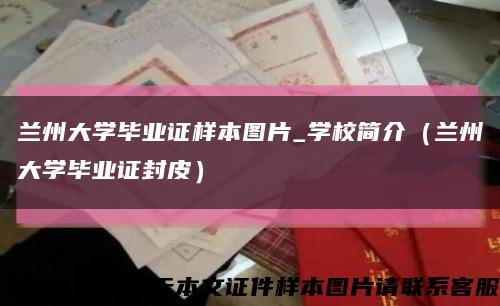 蘭州大學畢業證樣本圖片_學校簡介（蘭州大學畢業證封皮）縮略圖