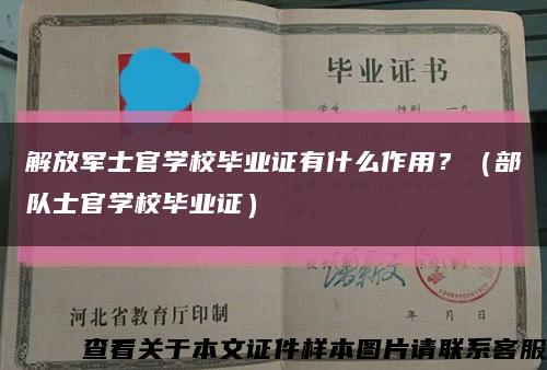 解放軍士官學校畢業證有什么作用？（部隊士官學校畢業證）縮略圖