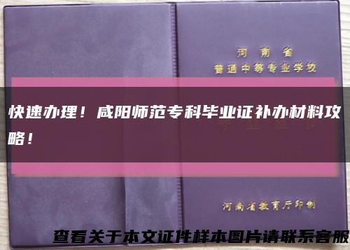 快速辦理！咸陽師范?？飘厴I證補辦材料攻略！縮略圖