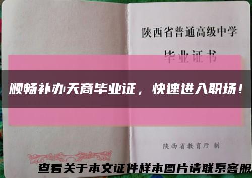 順暢補辦天商畢業證，快速進入職場！縮略圖