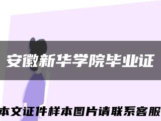 安徽新華學院畢業證縮略圖