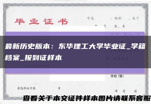 最新歷史版本：東華理工大學畢業證_學籍檔案_報到證樣本縮略圖