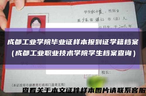 成都工業學院畢業證樣本報到證學籍檔案（成都工業職業技術學院學生檔案查詢）縮略圖