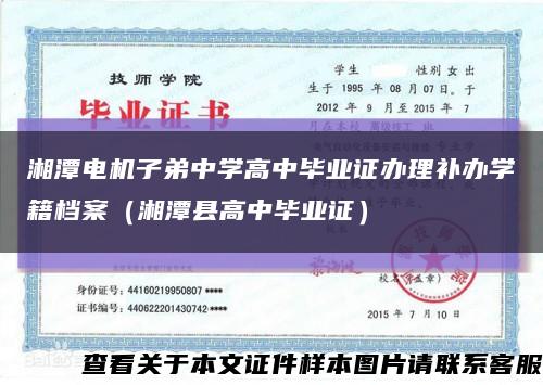 湘潭電機子弟中學高中畢業證辦理補辦學籍檔案（湘潭縣高中畢業證）縮略圖