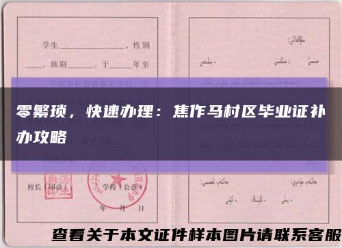 零繁瑣，快速辦理：焦作馬村區畢業證補辦攻略縮略圖