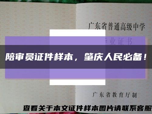 陪審員證件樣本，肇慶人民必備！縮略圖