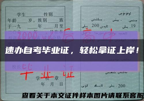 速辦自考畢業證，輕松拿證上岸！縮略圖