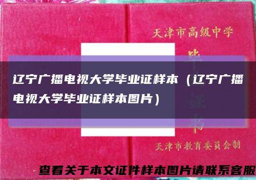 遼寧廣播電視大學畢業證樣本（遼寧廣播電視大學畢業證樣本圖片）縮略圖