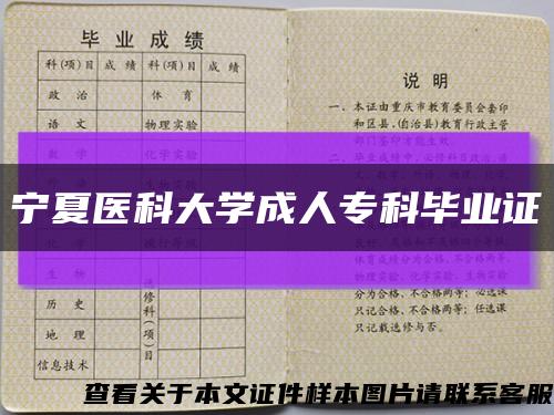 寧夏醫科大學成人?？飘厴I證縮略圖