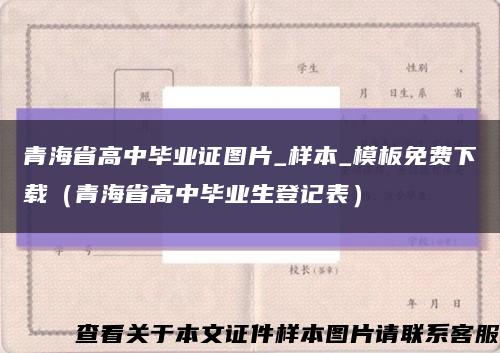 青海省高中畢業證圖片_樣本_模板免費下載（青海省高中畢業生登記表）縮略圖