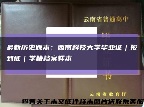最新歷史版本：西南科技大學畢業證｜報到證｜學籍檔案樣本縮略圖