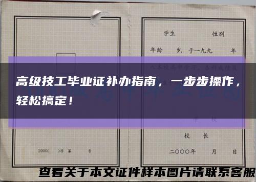 高級技工畢業證補辦指南，一步步操作，輕松搞定！縮略圖