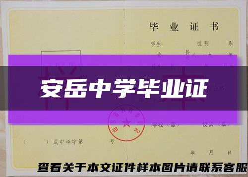安岳中學畢業證縮略圖