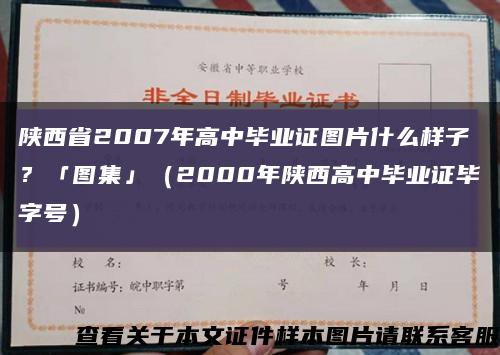 陜西省2007年高中畢業證圖片什么樣子？「圖集」（2000年陜西高中畢業證畢字號）縮略圖