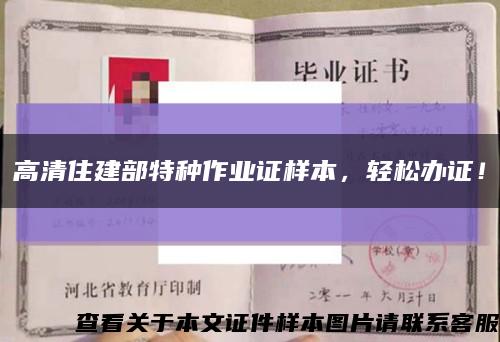 高清住建部特種作業證樣本，輕松辦證！縮略圖