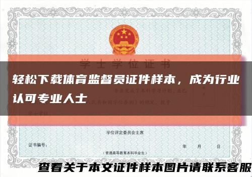 輕松下載體育監督員證件樣本，成為行業認可專業人士縮略圖