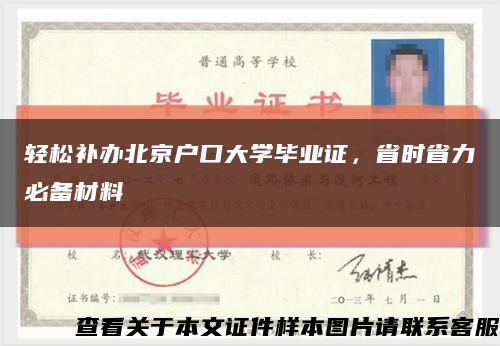 輕松補辦北京戶口大學畢業證，省時省力必備材料縮略圖