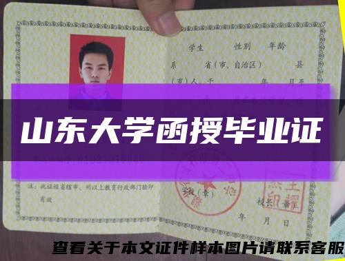 山東大學函授畢業證縮略圖