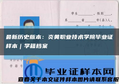 最新歷史版本：炎黃職業技術學院畢業證樣本｜學籍檔案縮略圖