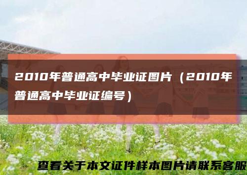 2010年普通高中畢業證圖片（2010年普通高中畢業證編號）縮略圖