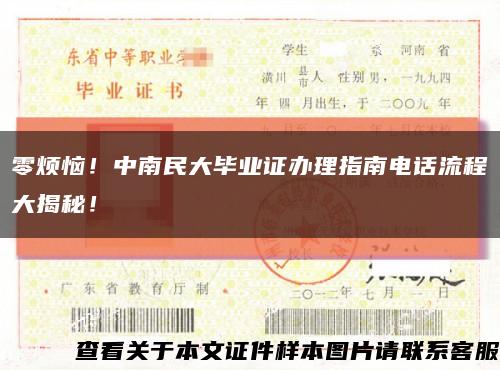 零煩惱！中南民大畢業證辦理指南電話流程大揭秘！縮略圖