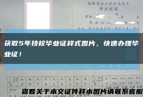 獲取5年技校畢業證樣式圖片，快速辦理畢業證！縮略圖