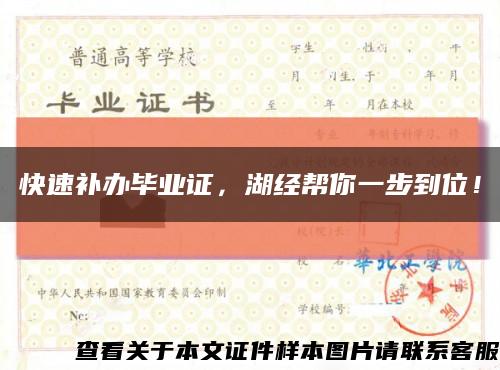 快速補辦畢業證，湖經幫你一步到位！縮略圖