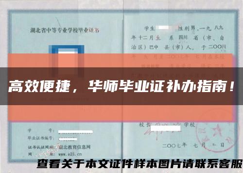 高效便捷，華師畢業證補辦指南！縮略圖