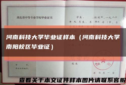 河南科技大學畢業證樣本（河南科技大學南陽校區畢業證）縮略圖