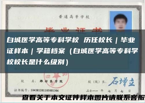 白城醫學高等?？茖W校 歷任校長｜畢業證樣本｜學籍檔案（白城醫學高等?？茖W校校長是什么級別）縮略圖