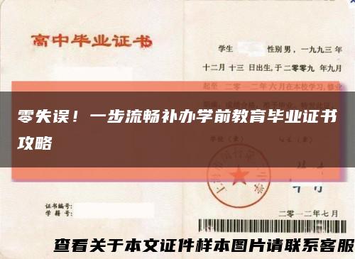 零失誤！一步流暢補辦學前教育畢業證書攻略縮略圖