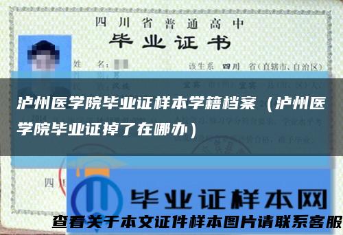 瀘州醫學院畢業證樣本學籍檔案（瀘州醫學院畢業證掉了在哪辦）縮略圖