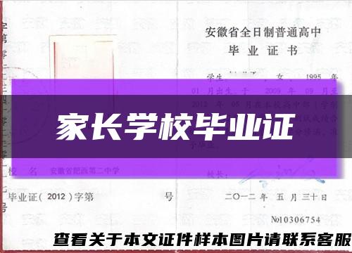 家長學校畢業證縮略圖